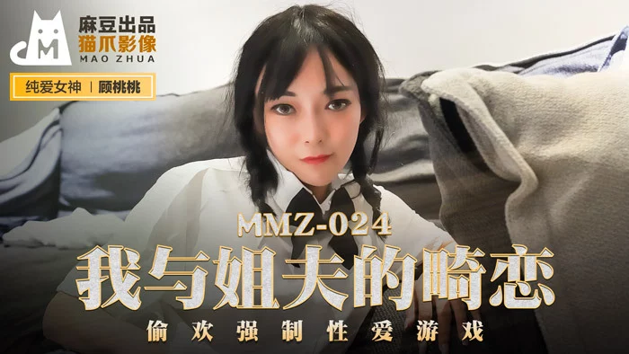 MMZ024 - Tình yêu bị ngăn cấm giữa anh rể và em gái của vợ – Trung Quốc