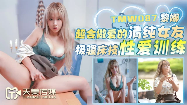 TMW087 - Em gái với vẻ ngoài thuần khiết – Trung Quốc